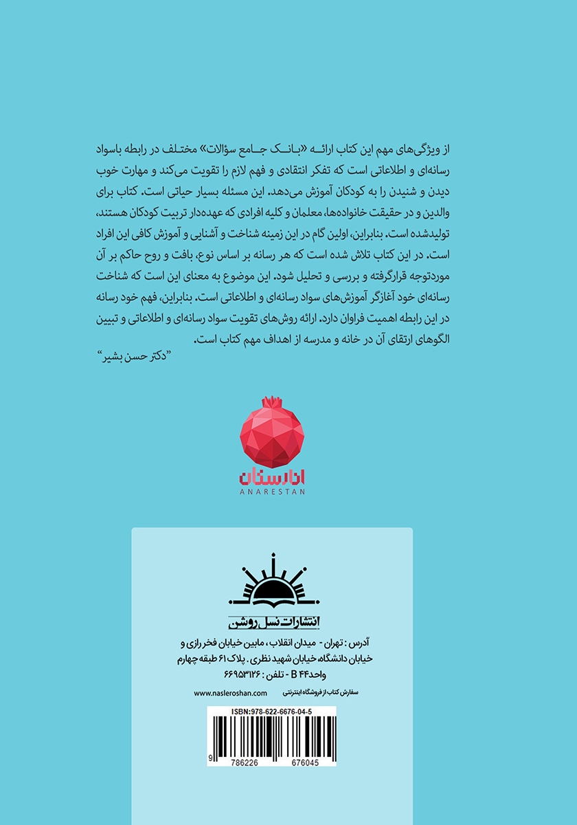 پشت جلد کتاب کتاب اصول آموزش سواد رسانه‌ای به کودکان