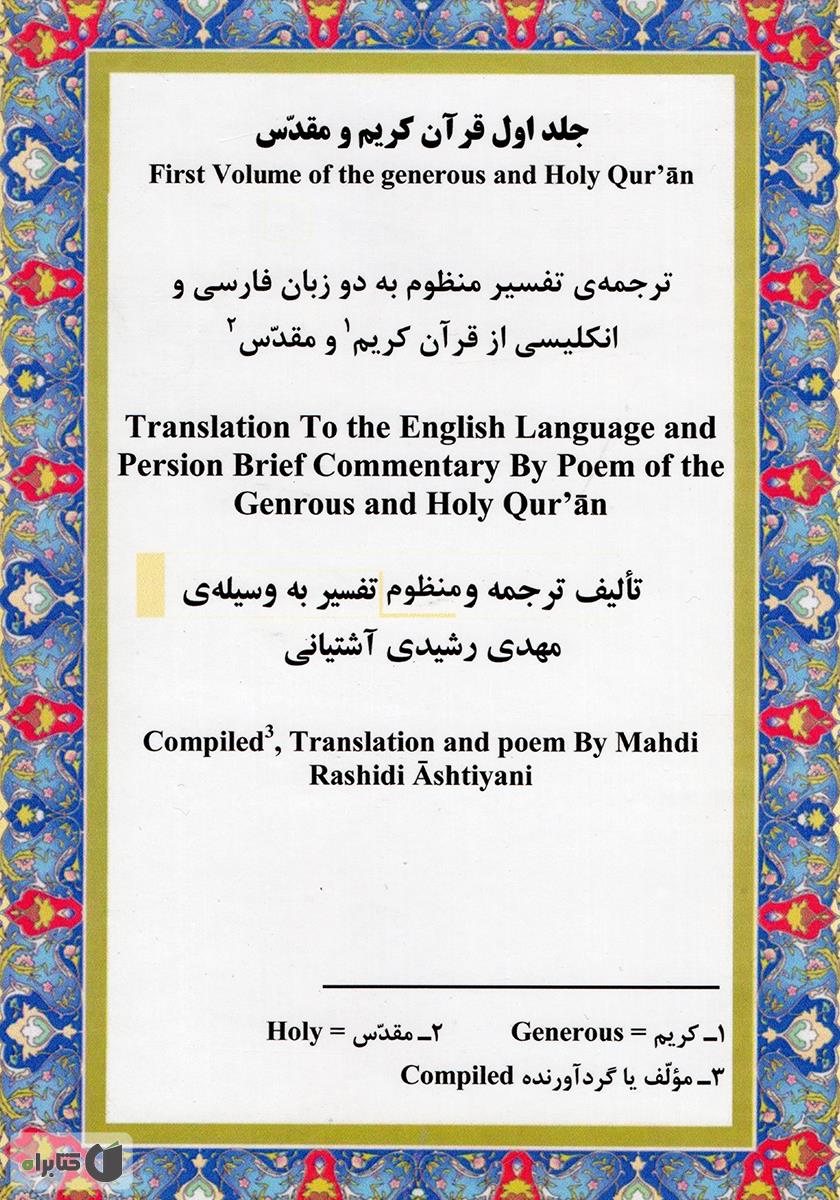 پشت جلد کتاب تفسیر منظوم قرآن کریم ترجمه به دو زبان فارسی و انگلیسی - جلد اول