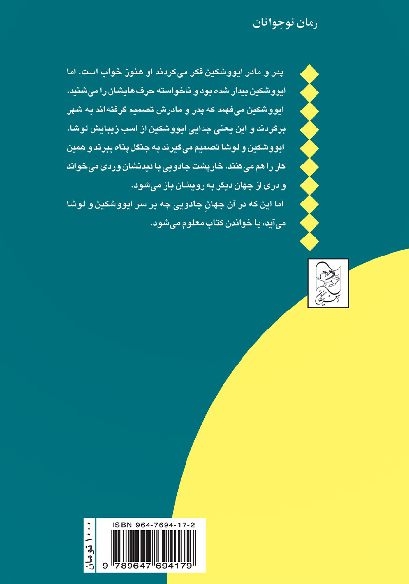 پشت جلد کتاب هیچ کجا و هیچ وقت
