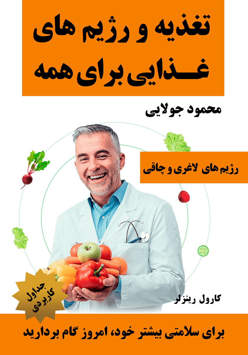 کتاب تغذیه و رژیم‌های غذایی برای همه