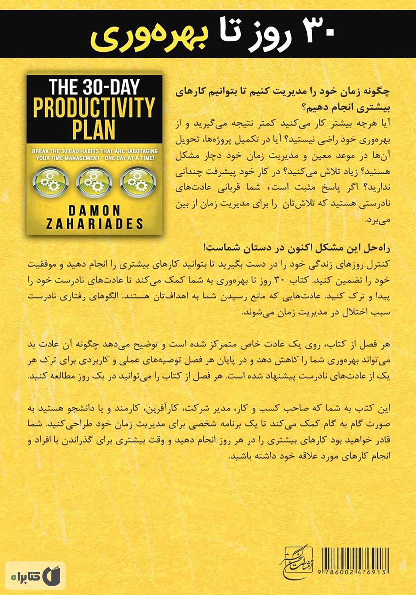 پشت جلد کتاب کتاب 30 روز تا بهره وری: حذف عادتهای بد برای بهبود مدیریت زمان