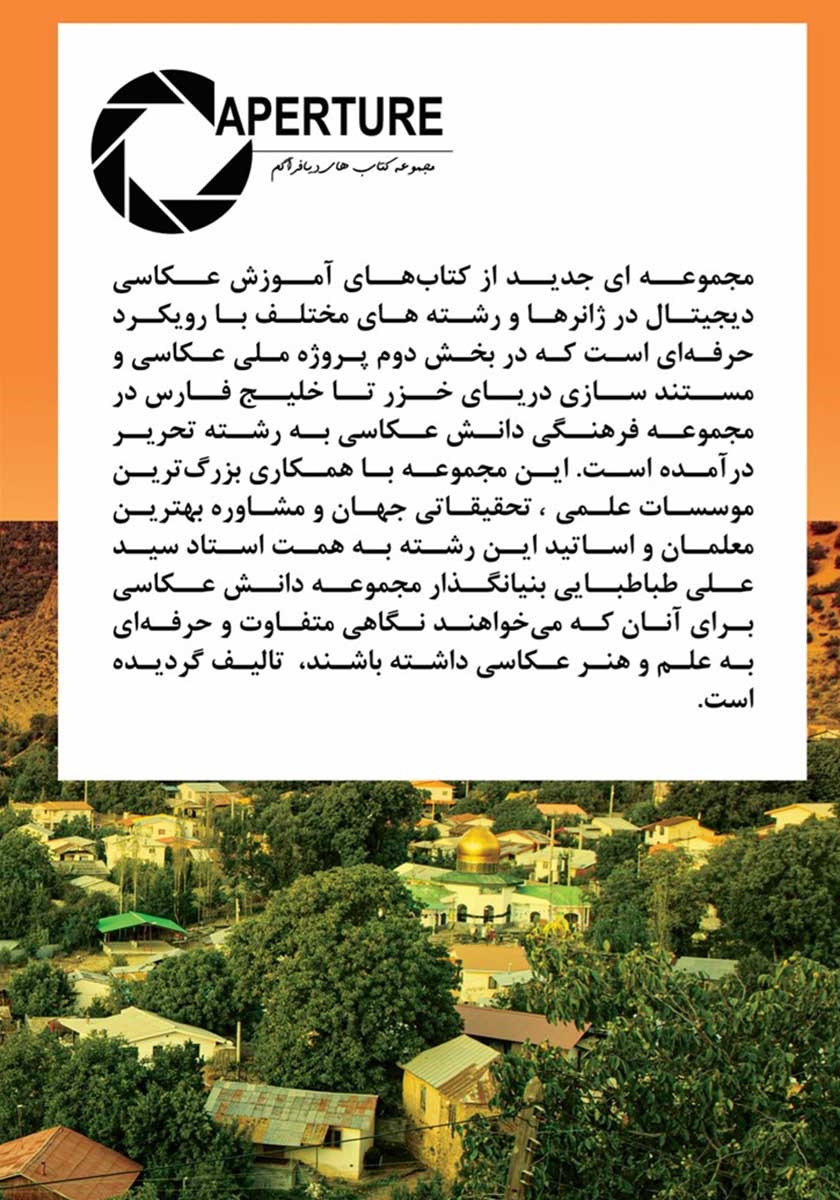 پشت جلد کتاب آموزش عکاسی با موبایل