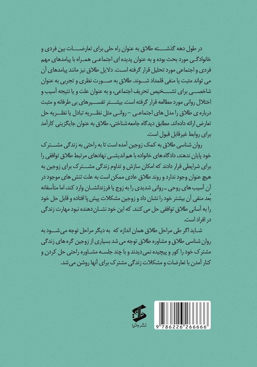 پشت جلد کتاب روانشناسی طلاق