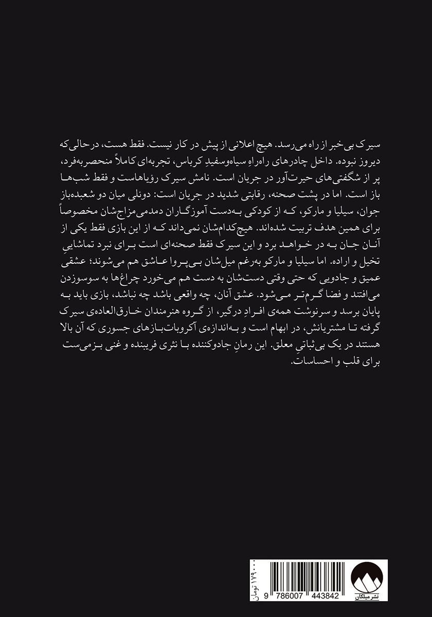 پشت جلد کتاب سیرک شبانه