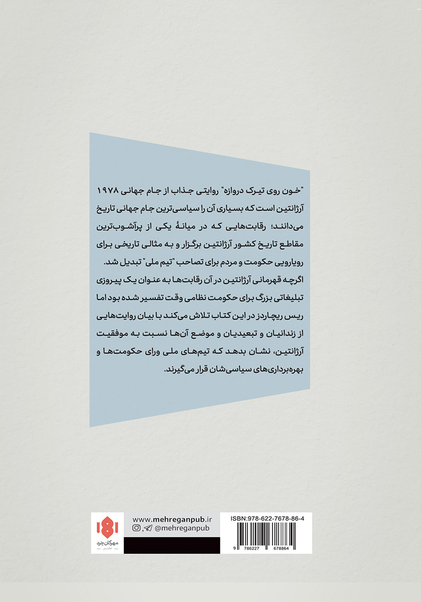 پشت جلد کتاب کتاب خون روی تیرک دروازه