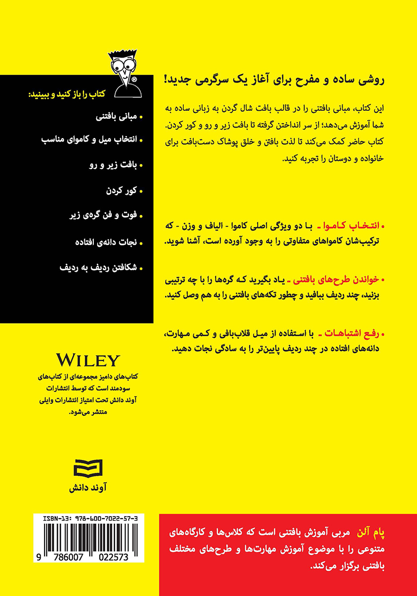 پشت جلد کتاب بافتن شال