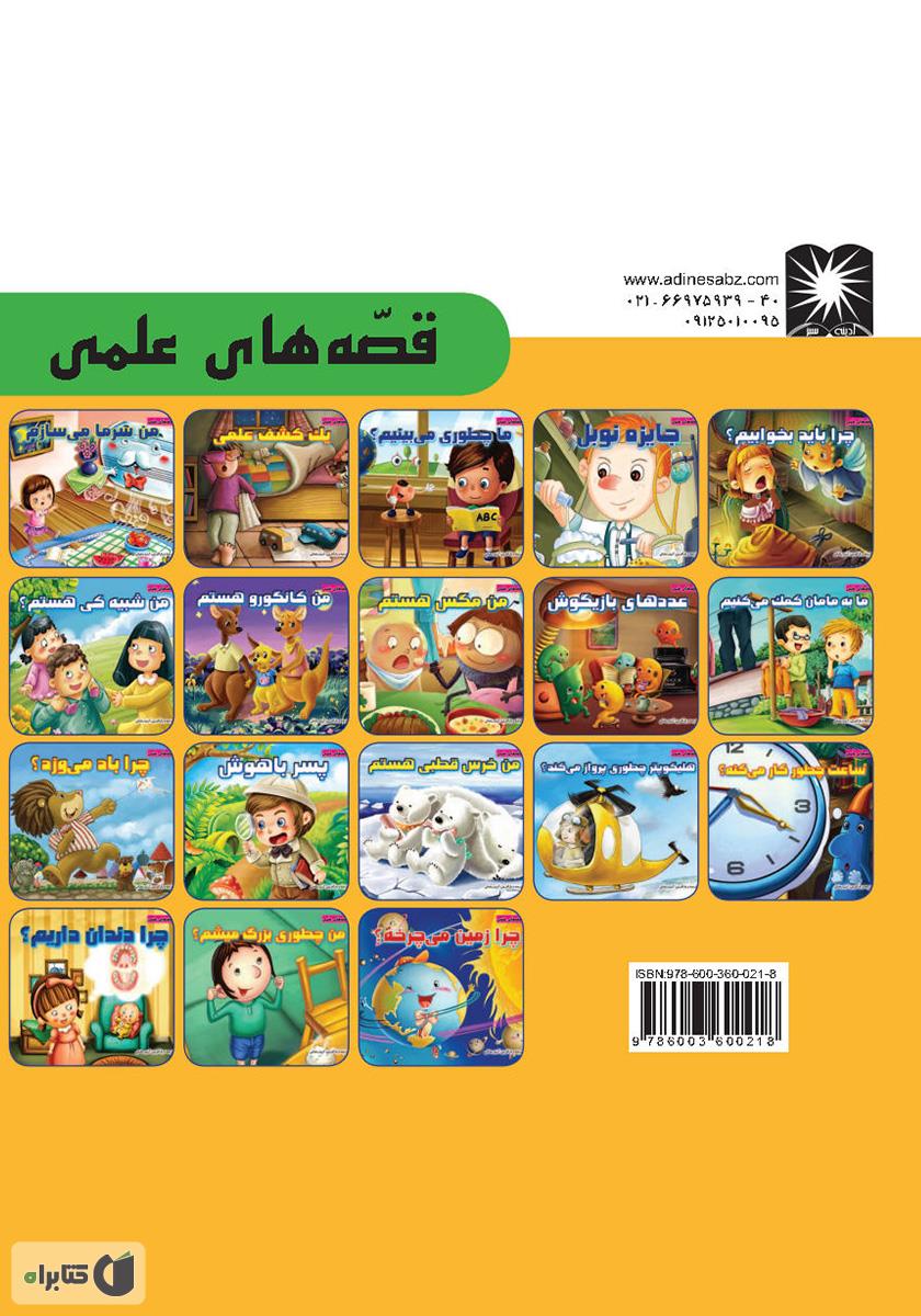 پشت جلد کتاب چرا زمین می‌چرخه؟