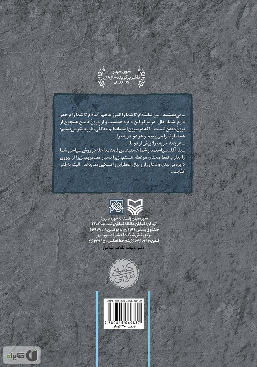 پشت جلد کتاب سه دیدار با مردی که از فراسوی باور ما میآمد - جلد دوم