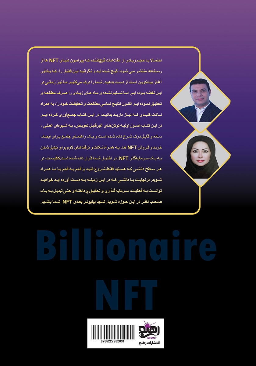 پشت جلد کتاب بیلیونر NFT