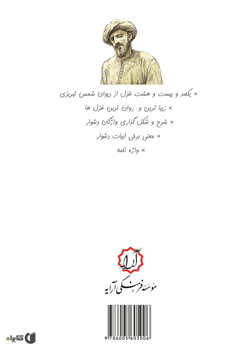 پشت جلد کتاب کتاب شور شمس: گزیدهای از غزلیات شورانگیز دیوان شمس تبریزی