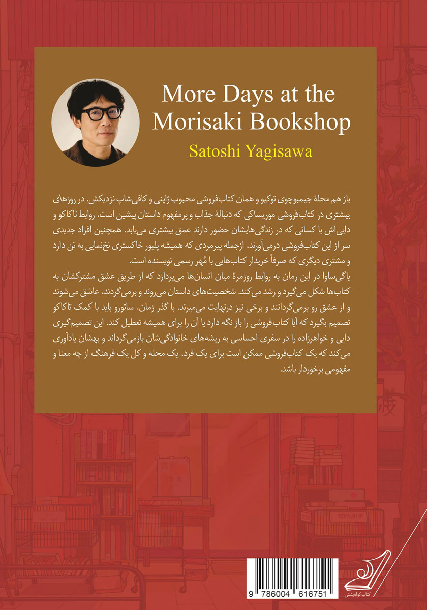 پشت جلد کتاب کتاب روزهای بیشتری در کتابفروشی موریساکی
