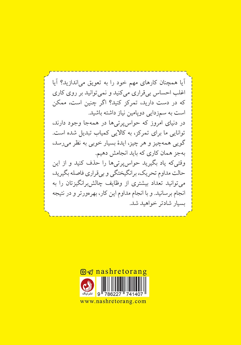 پشت جلد کتاب سم زدایی دوپامین