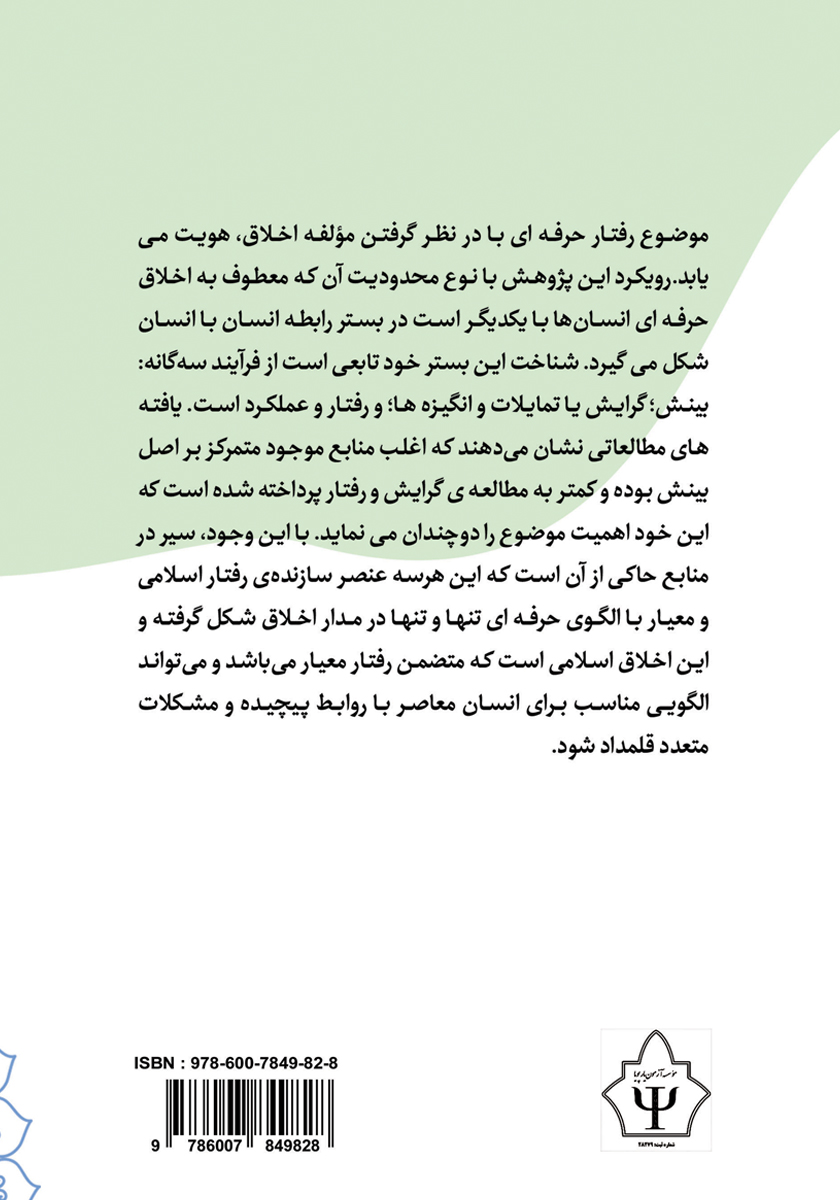 پشت جلد کتاب اخلاق حرفهای در روانشناسی و مشاوره