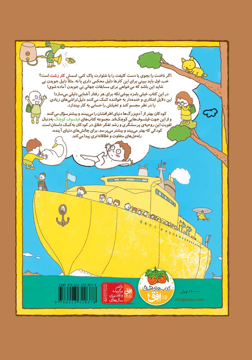 پشت جلد کتاب فیلسوف کوچک 6: من دلیل دارم