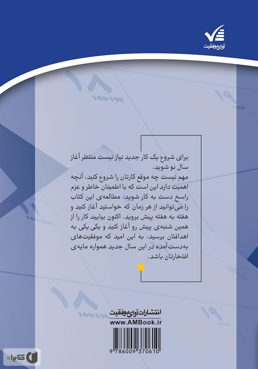 پشت جلد کتاب ۵۲ شنبه تا موفقیت: مسیر یک‌ساله برای دستیابی به موفقیت و خوشبختی