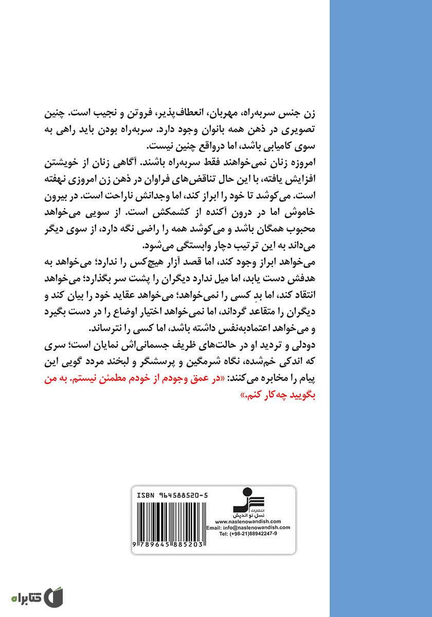پشت جلد کتاب کتاب زنان خوب به آسمان میروند، زنان بد به همه جا
