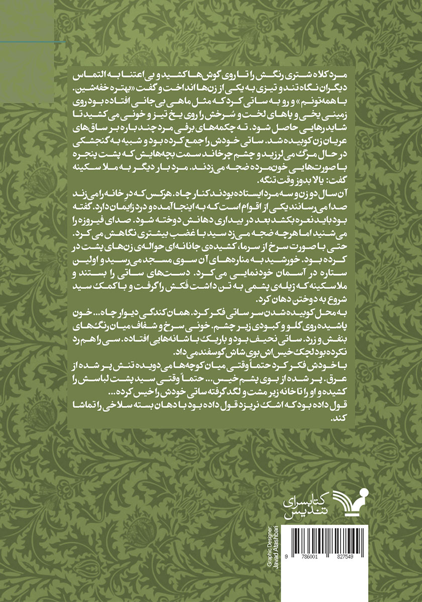 پشت جلد کتاب وارث خاموشی