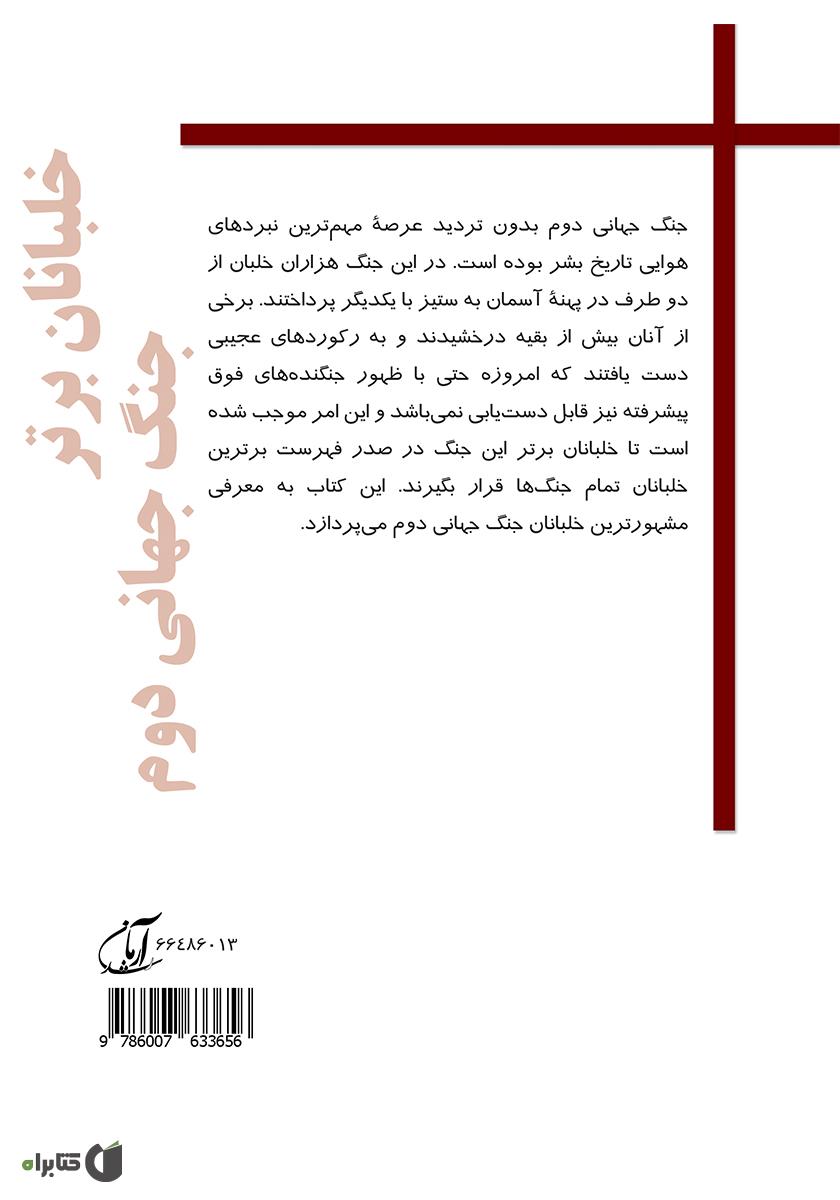 پشت جلد کتاب خلبانان برتر جنگ جهانی دوم
