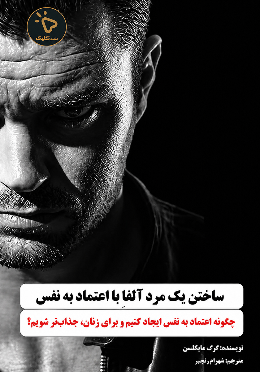 کتاب ساختن یک مرد آلفا با اعتماد به نفس
