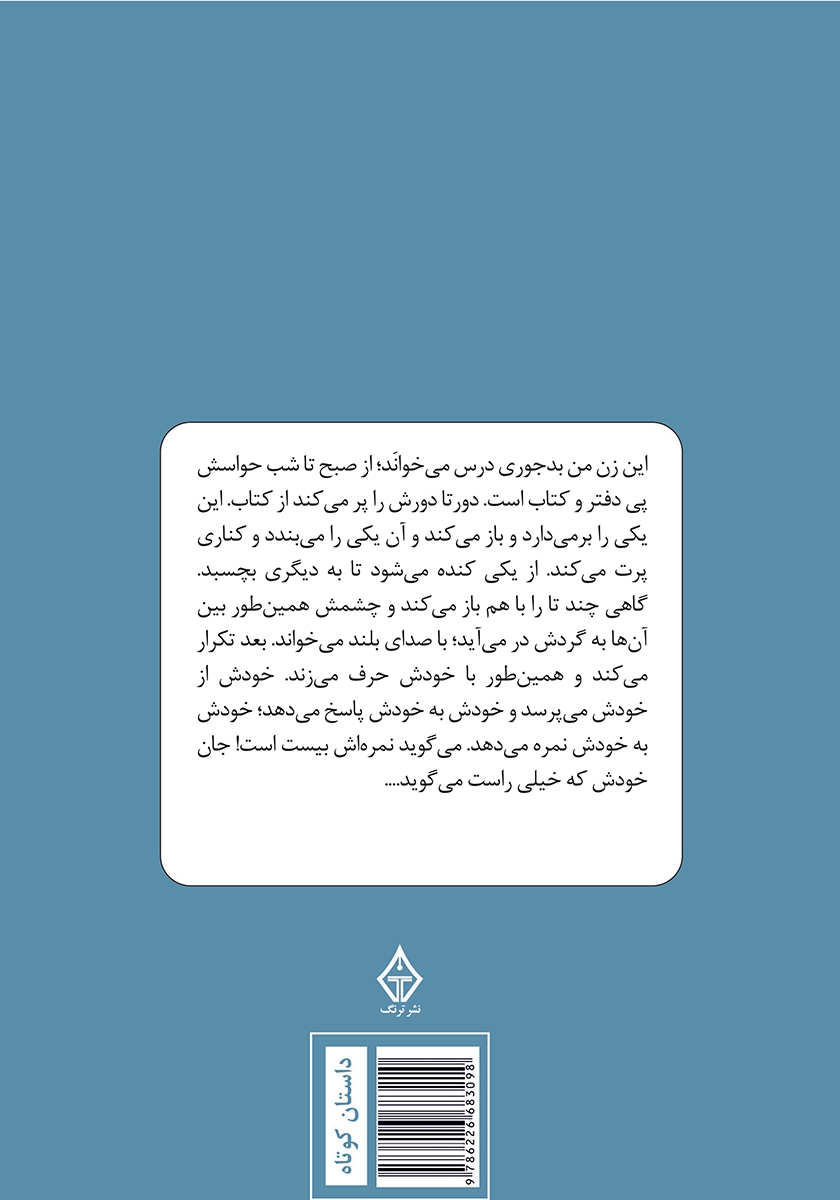 پشت جلد کتاب آن مرد در باران آمد