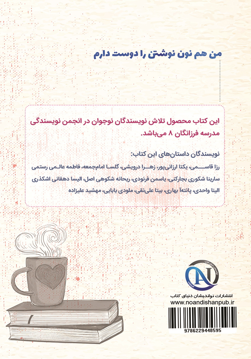 پشت جلد کتاب من هم نون نوشتن را دوست دارم