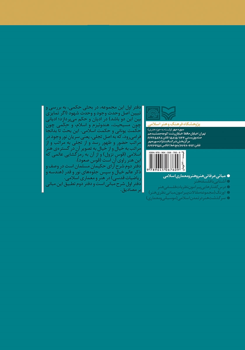پشت جلد کتاب مبانی عرفانی هنر و معماری اسلامی