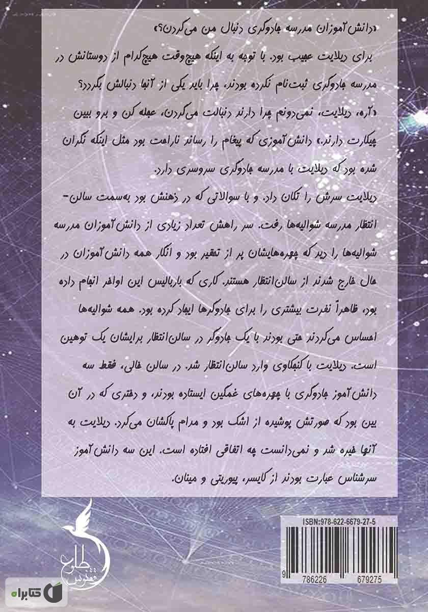 پشت جلد کتاب دستیار آدمکش