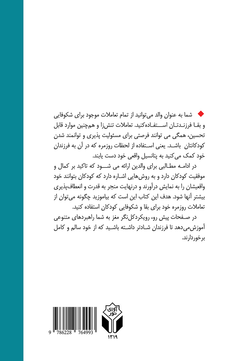 پشت جلد کتاب عملکرد کلی مغز کودک