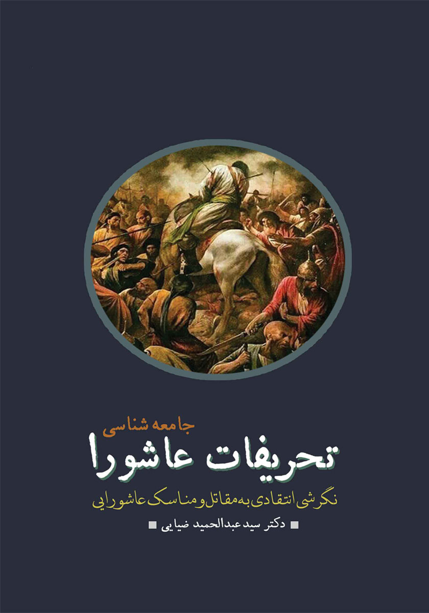 کتاب صوتی جامعه شناسی تحریفات عاشورا