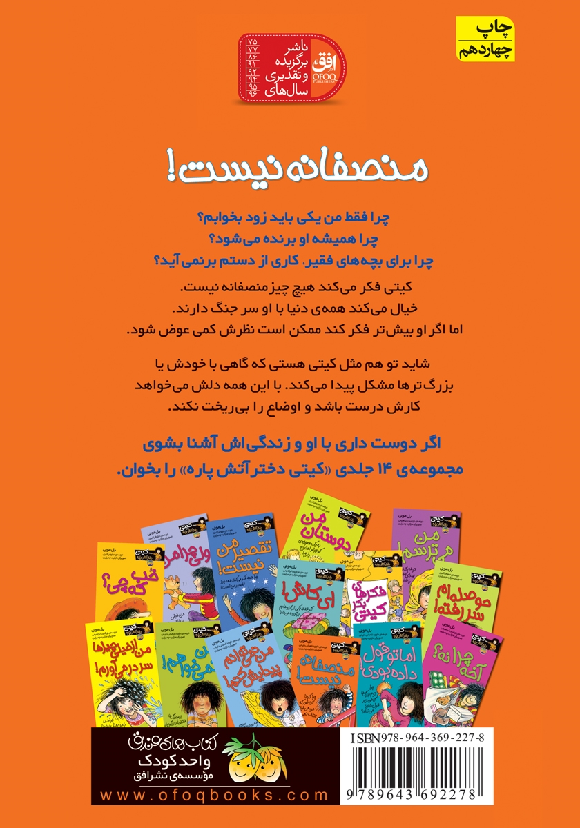 پشت جلد کتاب کتاب کیتی دختر آتش پاره 3: منصفانه نیست!
