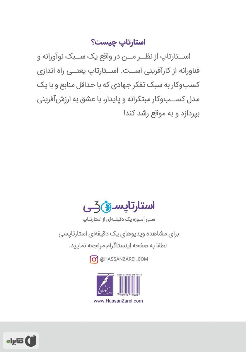 پشت جلد کتاب استارتاپ در 30 دقیقه!