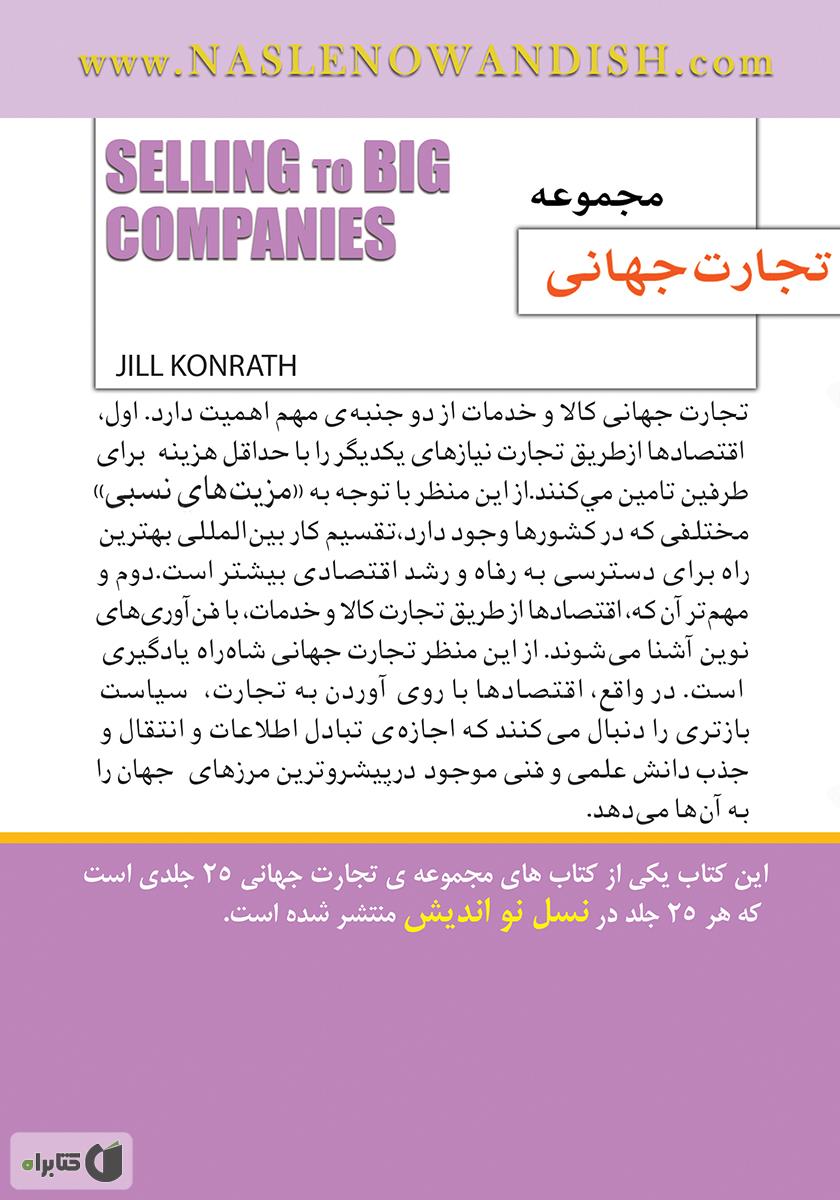 پشت جلد کتاب فروش به شرکتهای بزرگ