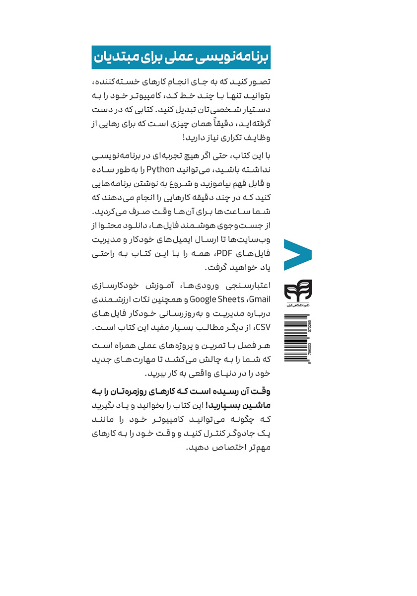 پشت جلد کتاب اتوماتیک کردن کارهای خسته کننده با Python