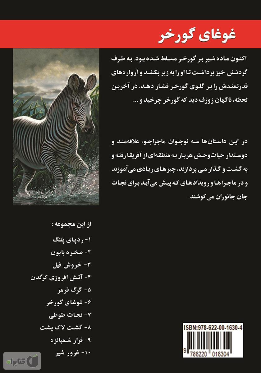 پشت جلد کتاب غوغای گورخر