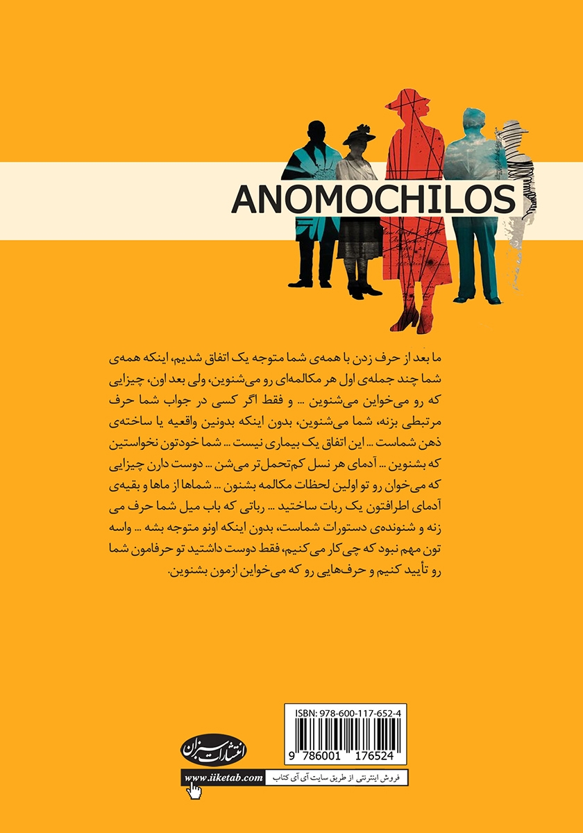 پشت جلد کتاب آنوموچیلوس
