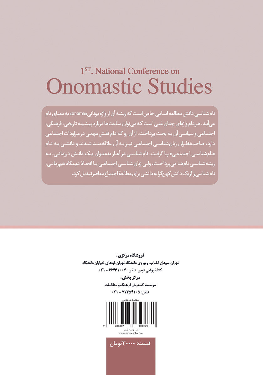 پشت جلد کتاب کتاب مجموعه مقالات نخستین همایش ملی مطالعات نام شناسی ایران