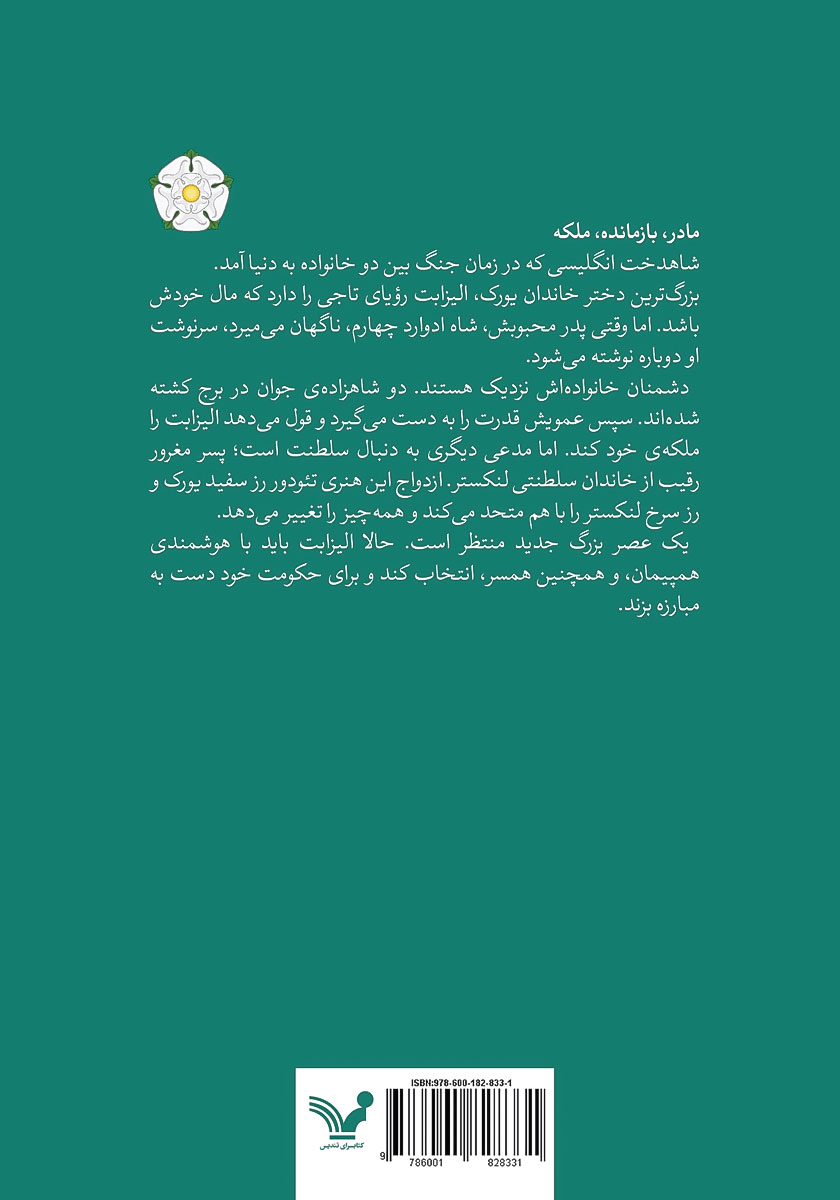پشت جلد کتاب آخرین رز سفید