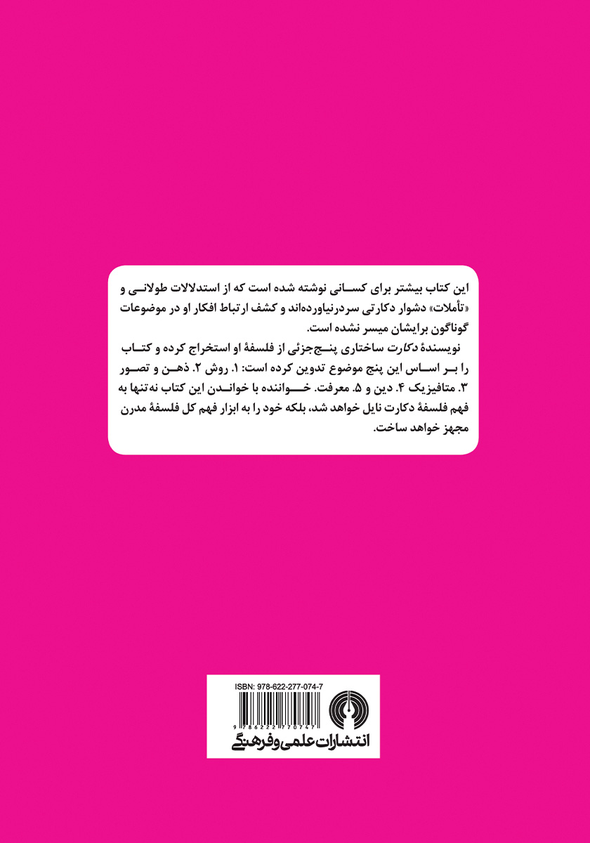 پشت جلد کتاب دکارت