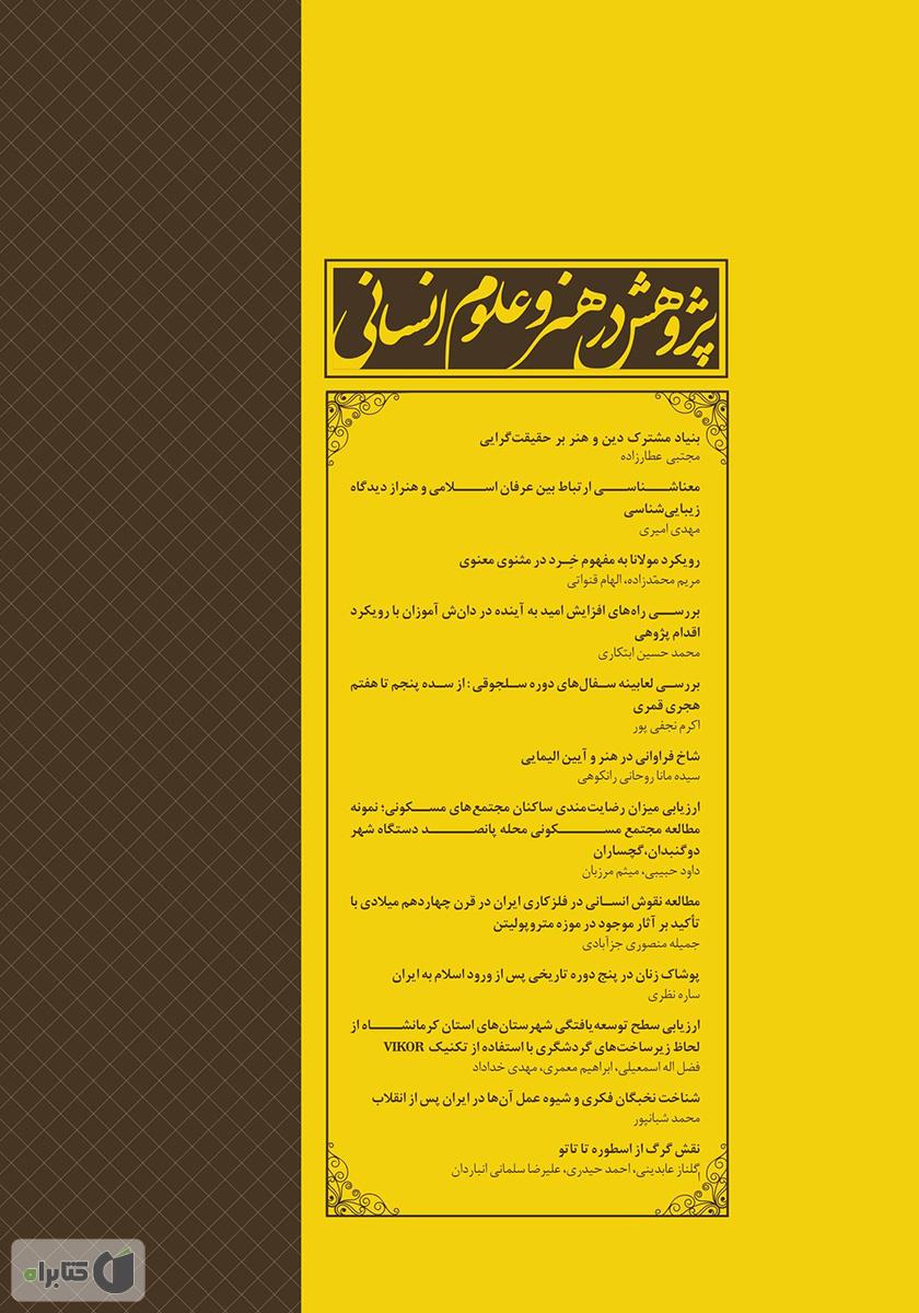 پشت جلد نشریه علمی - تخصصی پژوهش در هنر و علوم انسانی - شماره 3