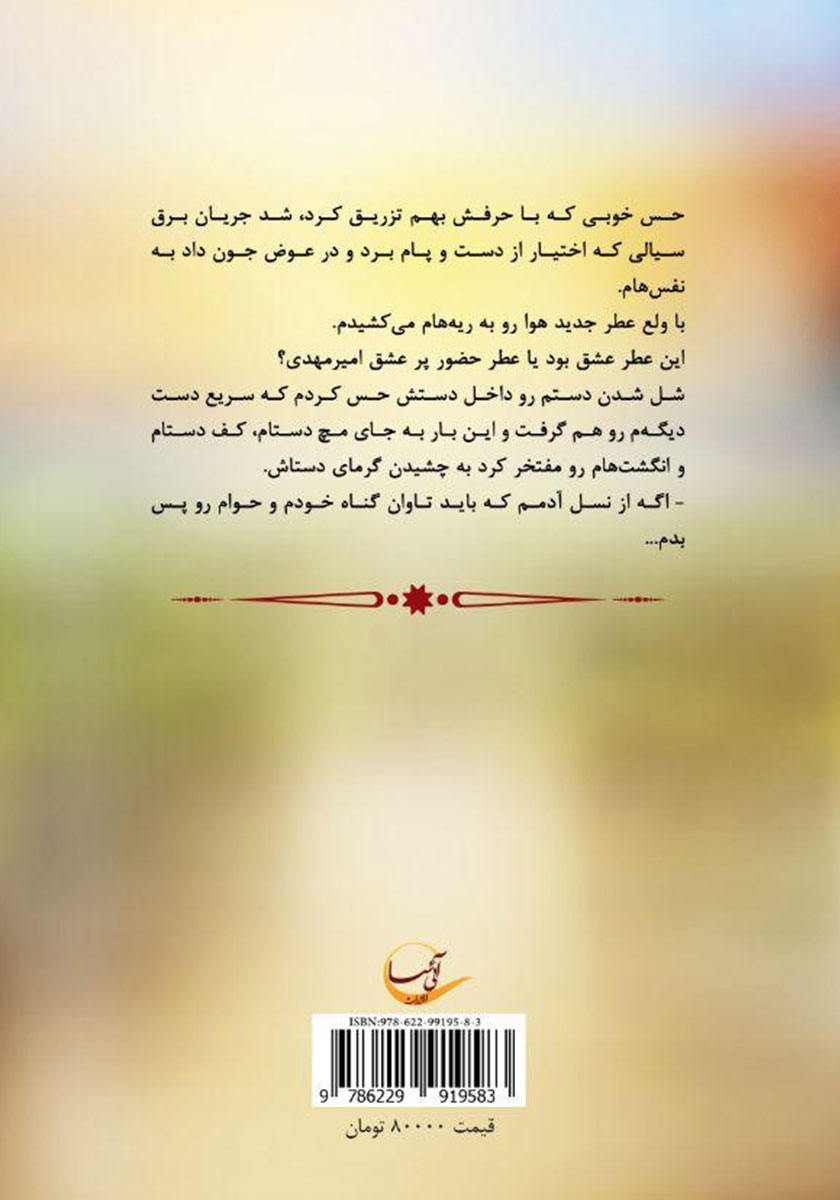 پشت جلد کتاب آدم و حوا