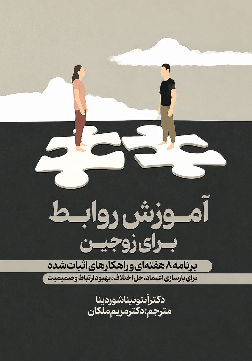 کتاب آموزش روابط برای زوجین