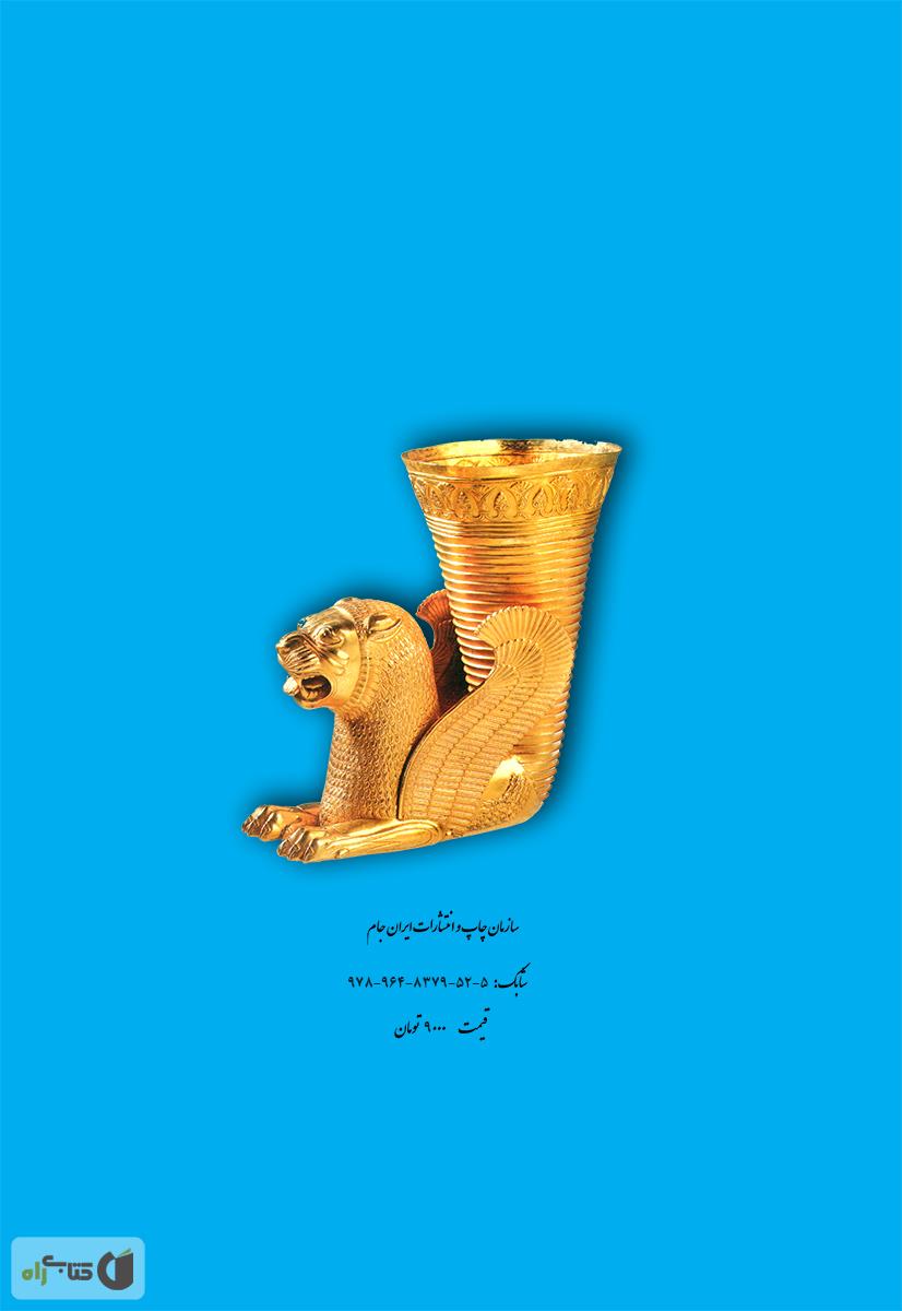 پشت جلد کتاب سیری در گردشگری ایران
