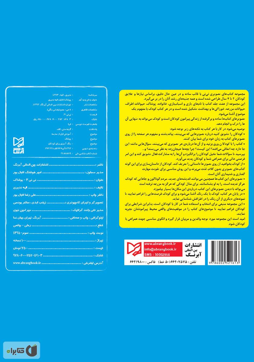 پشت جلد کتاب نی‌نی 3 - پوشاک