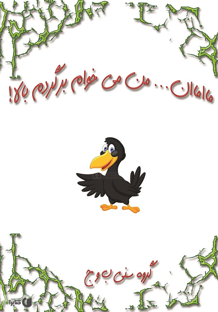 پشت جلد کتاب مااماان... من میخوام برگردم بالا!