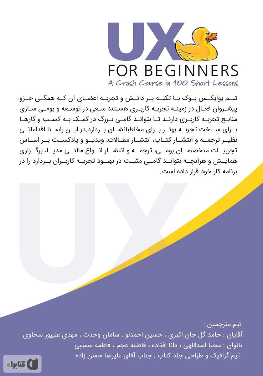 پشت جلد کتاب طراحی تجربه‌ کاربری برای مبتدیان