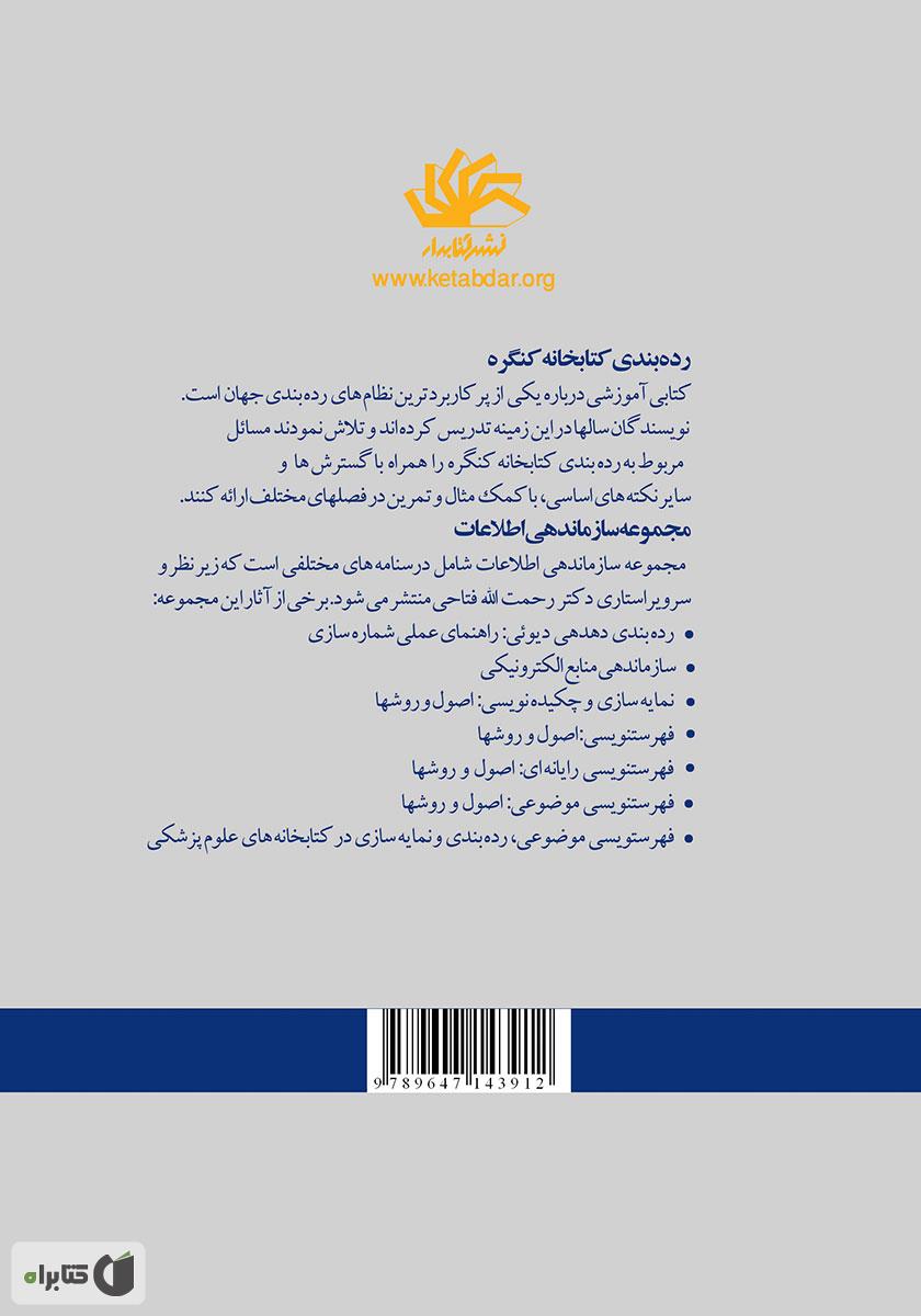پشت جلد کتاب رده بندی کتابخانه کنگره: نظریه، توسعه و کاربرد