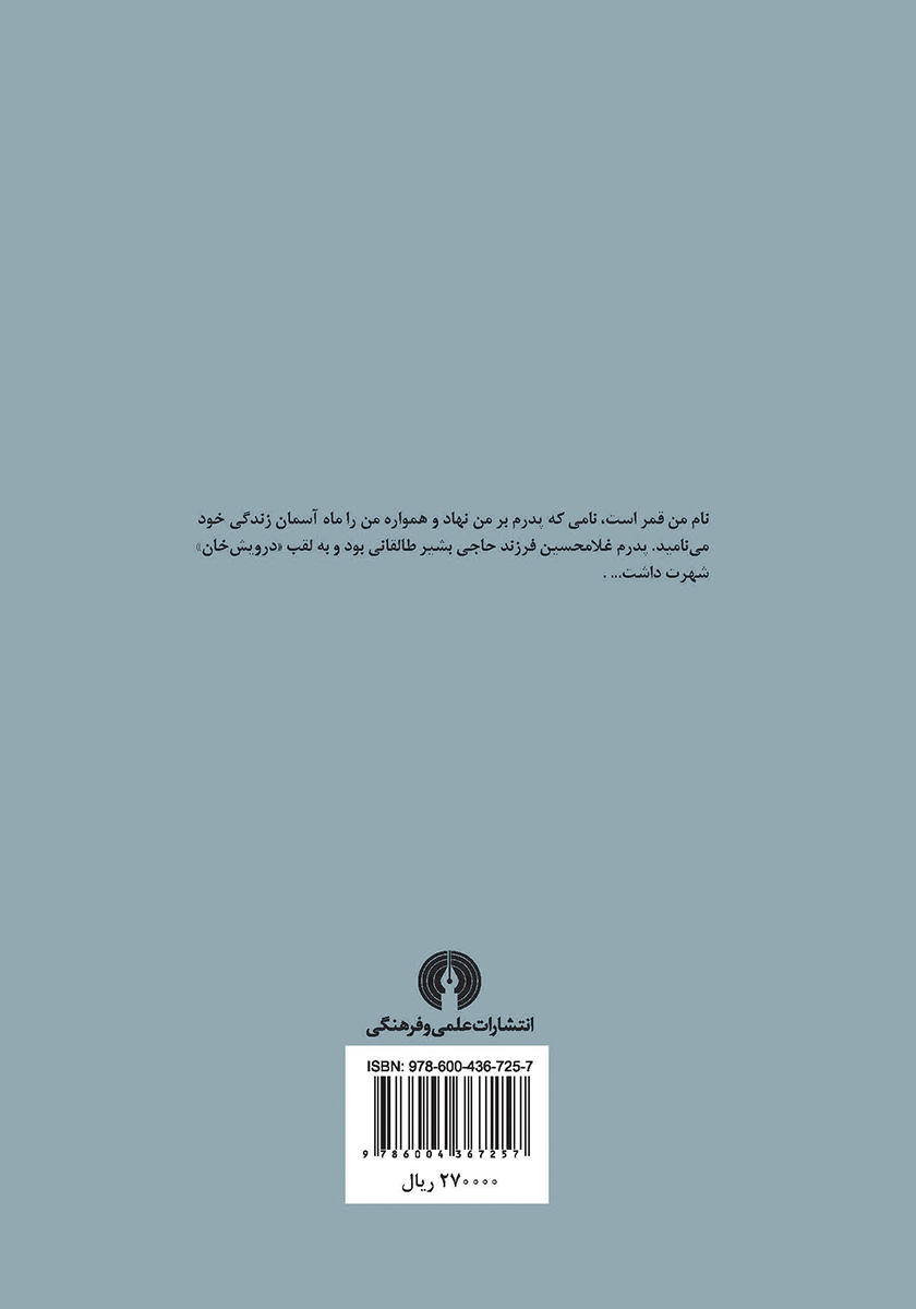 پشت جلد کتاب درویش خان: یک رمان عاشقانه درباره موسیقی