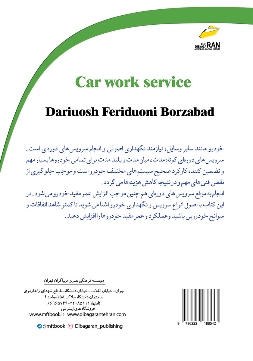 پشت جلد کتاب کتاب افزایش مهارتهای شغلی: سرویس کار خودرو