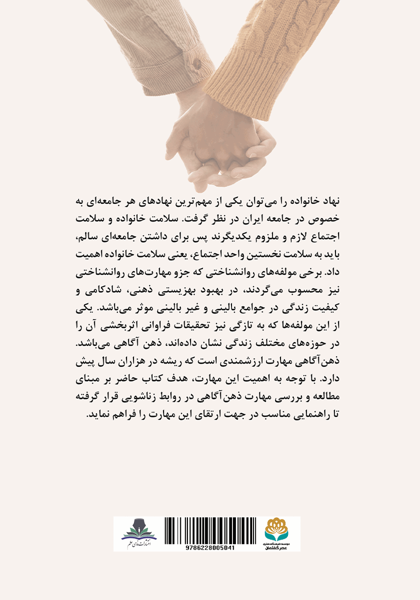 پشت جلد کتاب ذهن آگاهی در روابط زناشویی