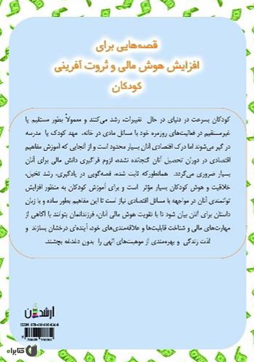 پشت جلد کتاب قصه‌هایی برای افزایش هوش مالی و ثروت آفرینی کودکان